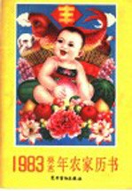 1983(癸亥)年农家历书
