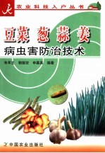 豆菜 葱 蒜 姜病虫害防治技术