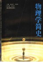 物理学简史