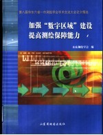 加强“数字区域”建设 提高测绘保障能力 第八届华东六省一市测绘学会学术交流大会论文精选