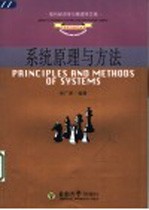 系统原理与方法