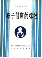 孩子健康的标准