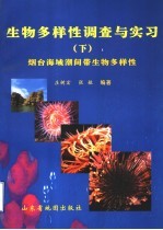 生物多样性调查与实习 下 烟台海域潮间带生物多样性