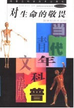 对生命的敬畏 新世纪的大话题
