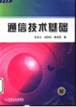 通信技术基础