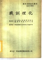 职业训练基本教材 职训理化
