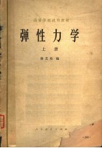 高等学校试用教材 弹性力学 上