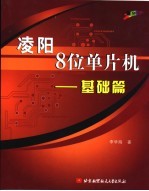 凌阳8位单片机 基础篇