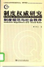 制度权威研究 制度规范与社会秩序