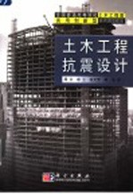土木工程抗震设计
