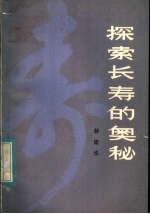 探索长寿的奥秘
