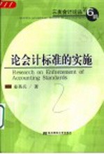 论会计标准的实施