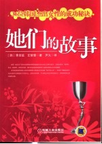 她们的故事 36位韩国杰出女性的成功秘诀