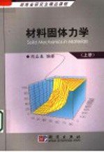 材料固体力学 上