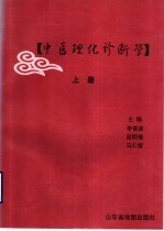 中医理化诊断学 上