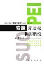 索赔 劳动权损害赔偿