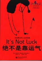 绝不是靠运气 创造事业和人生的双赢