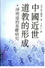 中国近世道教的形成 净明道的基础研究