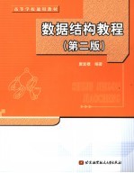 数据结构教程 第2版