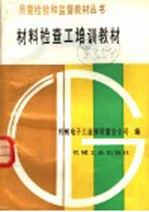 材料检查工培训教材