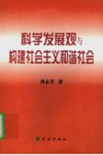 科学发展观与构建社会主义和谐社会