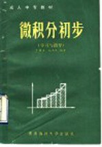 微积分初步 学习与指导