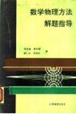 数学物理方法解题指导