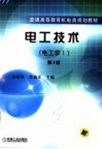 电工技术 电工学 I 第3版