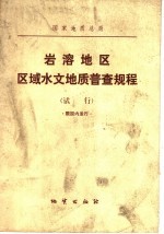 国家地质总局 岩溶地区区域水文地质普查规程 试行