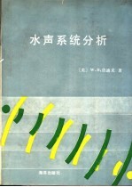 水声系统分析
