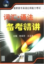 高职高专英语应用能力考试词汇·语法备考精讲