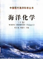 海洋化学 下