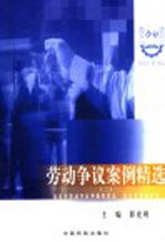 劳动争议案例精选 2
