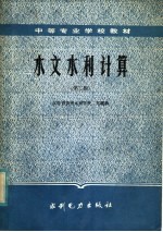 水文水利计算 第2版