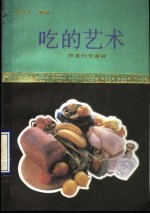 吃的艺术 饮食科学漫谈