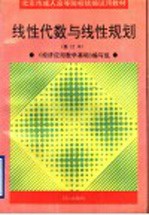线性代数与线性规划