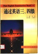 通过英语三、四级