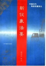 新仪象法要