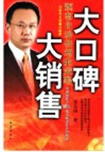 大口碑 大销售 顾客自动倍增的策略