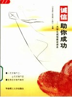 诚信助你成功 大学生诚信建设读本