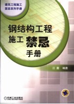 钢结构工程施工禁忌手册