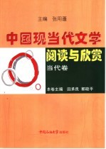 中国现当代文学阅读与欣赏 当代卷