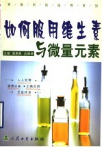 如何服用维生素与微量元素