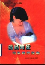 妈妈的爱:母乳喂养指南