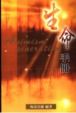 生命手册 第2版