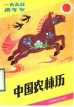 中国农林历 1990年
