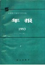 中国原子能科学研究院年报 1993 中文版