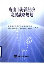 唐山市海洋经济发展战略规划