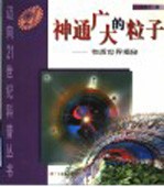 神通广大的粒子 物质世界揭秘