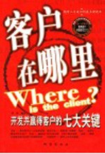 客户在哪里 开发并赢得客户的七大关键